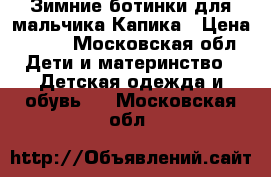 Зимние ботинки для мальчика Капика › Цена ­ 300 - Московская обл. Дети и материнство » Детская одежда и обувь   . Московская обл.